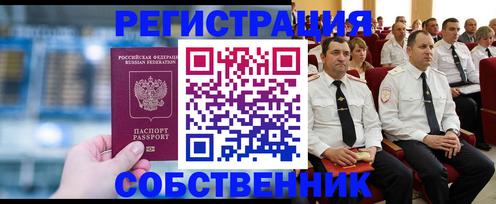 прописка от собственника в Новоалександровске